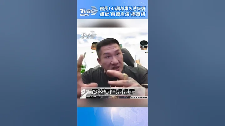 館長145萬粉專火速恢復 遭批「自導自演」揭真相｜TVBS新聞 - 天天要聞