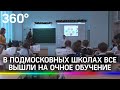 В Подмосковных школах дети вернулись к очному обучению