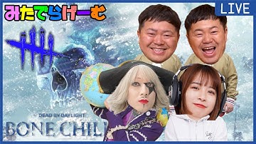 DBDライブ配信！ゴー☆ジャスさん、ザ・たっちさんと極寒イベントの森Live！〈Dead by Daylight/steam版〉
