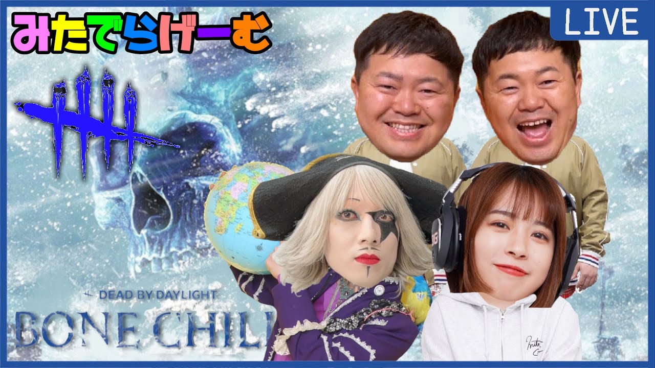DBDライブ配信！ゴー☆ジャスさん、ザ・たっちさんと極寒イベントの森Live！〈Dead by Daylight/steam版〉