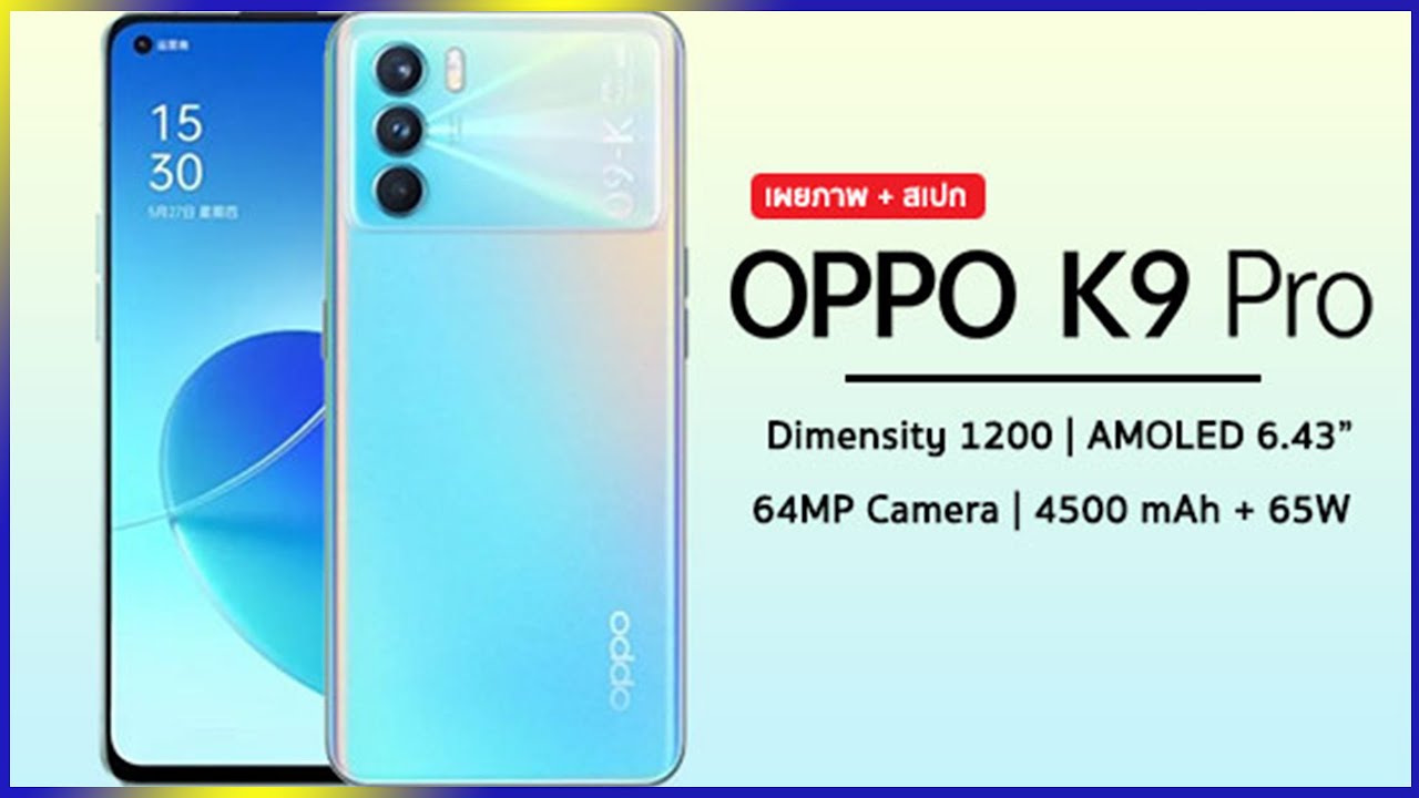 OPPO K9 Pro จ่อเปิดตัวเร็วๆ นี้ กับดีไซน์ใหม่ พลังชิป Dimensity 1200 กล้อง 64MP และชาร์จไว 65W