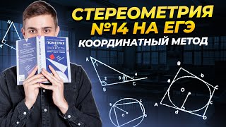 Векторная стереометрия на ЕГЭ за 4 часа | Математика ЕГЭ для 10 класса | Умскул