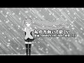 【オリジナル】私の方向いて欲しい　―　自由・takahiro178（feat．初音ミク）「コラボ」