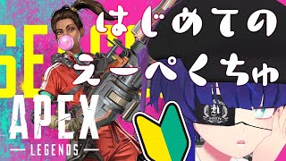 [LIVE] 【APEX】はじめてのえーぺくちゅ