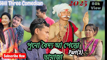 পুনো বৈদ্য আ পেত্তো তামাজা Part 3 | Chakma New Comedy Video | Hill Three Comedian | 2025