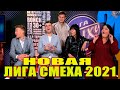 Лига Смеха 2021 - Первый Полуфинал Лучшие приколы, номера, шутки и ЮМОР!