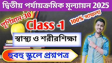 class 1 sastho o sarir sikha question paper 2025 // Class 1 health and physical education question 