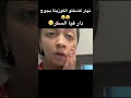 فاش كندخلو الكوزينة أنا وراجلي 