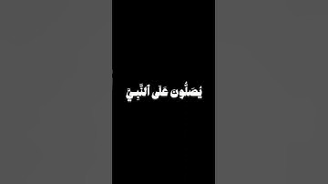 هزاع البلوشي - سورة الأحزاب - قرآن شاشه سوداء خط عريض
