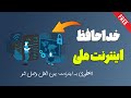 آموزش تنظیمات جدید V2Ray برای دور زدن اینترنت ملی کانفیگ رایگان و پرسرعت 