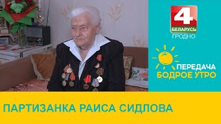 Бодрое утро. Партизанка Раиса Сидлова. 08.05.2024