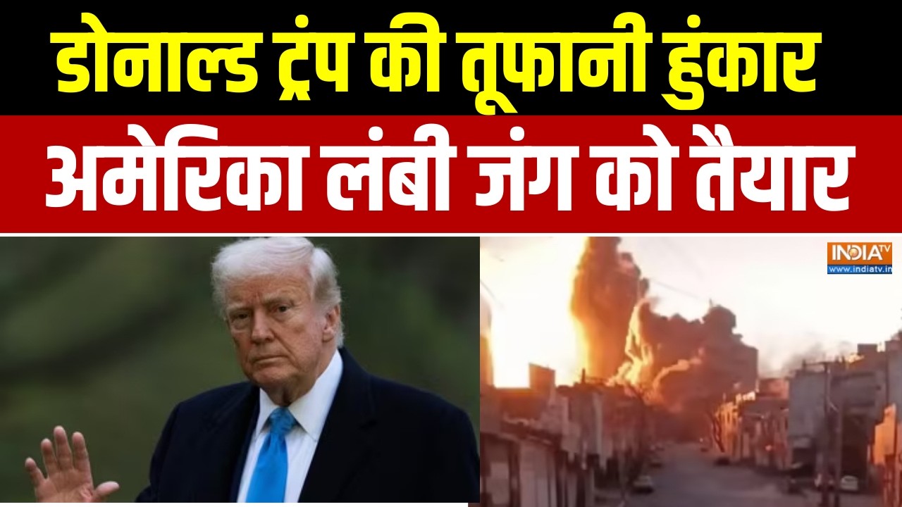 Trump On Iran War : डोनाल्ड ट्रंप की तूफानी हुंकार, अमेरिका लंबी जंग को तैयार । Trump