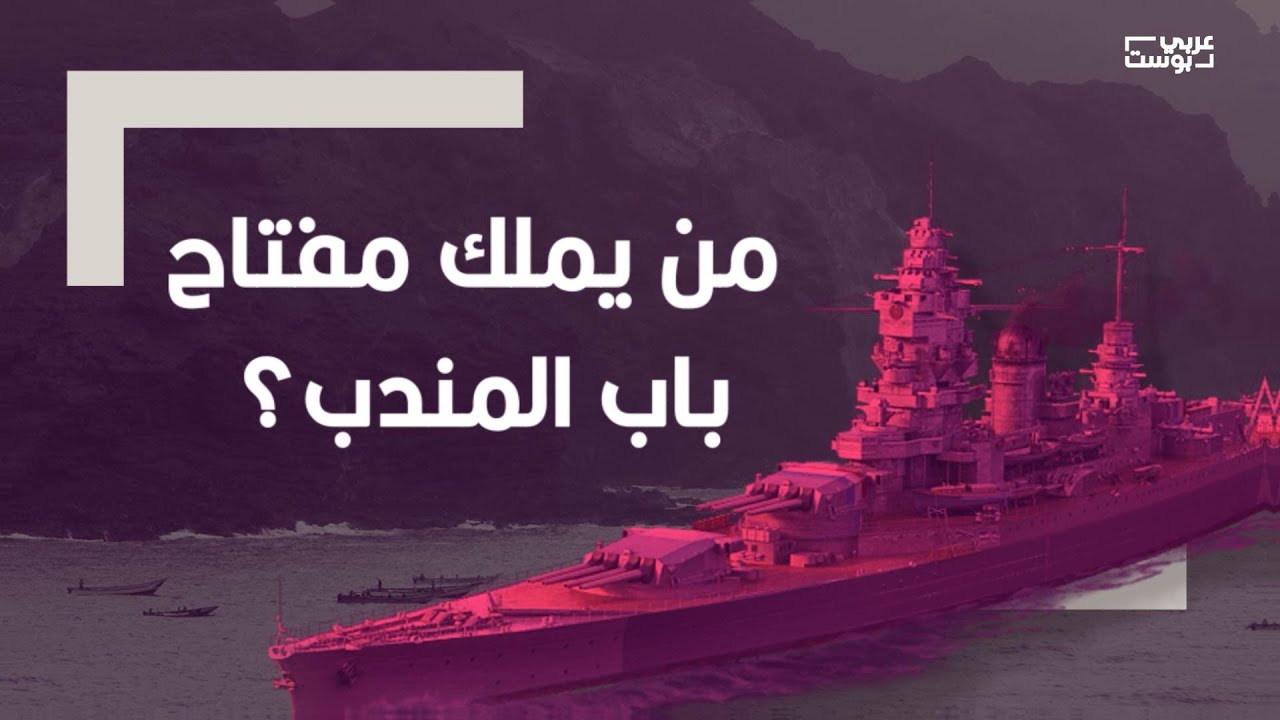 في شرقه حرب اليمن الإقليمية.. وفي غربه 9 دول بوجود عسكري صريح.. فمن يملك مفتاح مضيق باب المندب؟