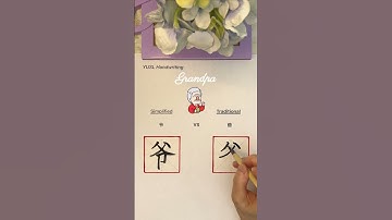 Simplified VS Traditional Chinese - (爷 & 爺) #chinesecalligraphy #chinesecharacters #language #shorts