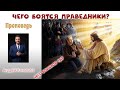 Проповедь - Чего боятся праведники?