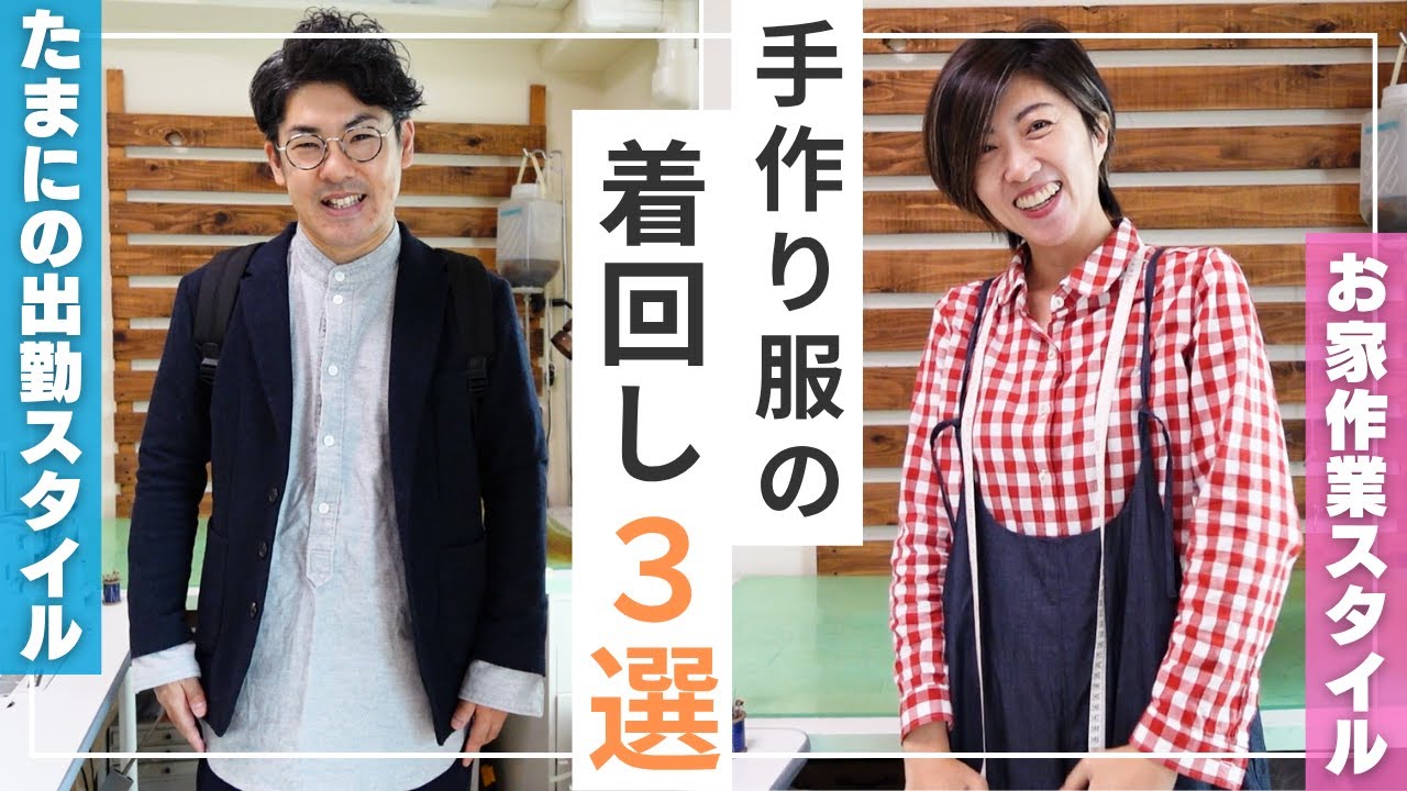 全部手作り♪洋裁夫婦の着回し3選！