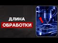 ОПРЕДЕЛЕНИЕ ДЛИНЫ ОБРАБОТКИ в ЧПУ: Ключ к Правильной Программе!