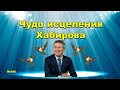 &quot;Чудо исцеления Хабирова&quot;. &quot;Открытая Политика&quot;. Выпуск - 546. 14.11.23