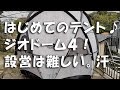 はじめての　ジオドーム４　設営！