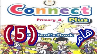 الصف الثالث الأبتدائي الترم الثانى CONNECT PLUS UNIT 7 PART 5  كونكت بلاس PRIMARY 3 الحلقه الخامسه