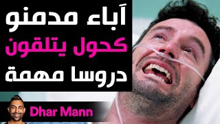 Dhar Mann Studios | آباء مدمنو كحول يتلقون دروسا مهمة