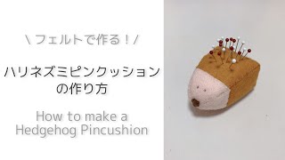 【フェルトで作る】ちょっと適当に作っちゃう！ハリネズミピンクッションの作り方｜How to make a Hedgehog Pincushion
