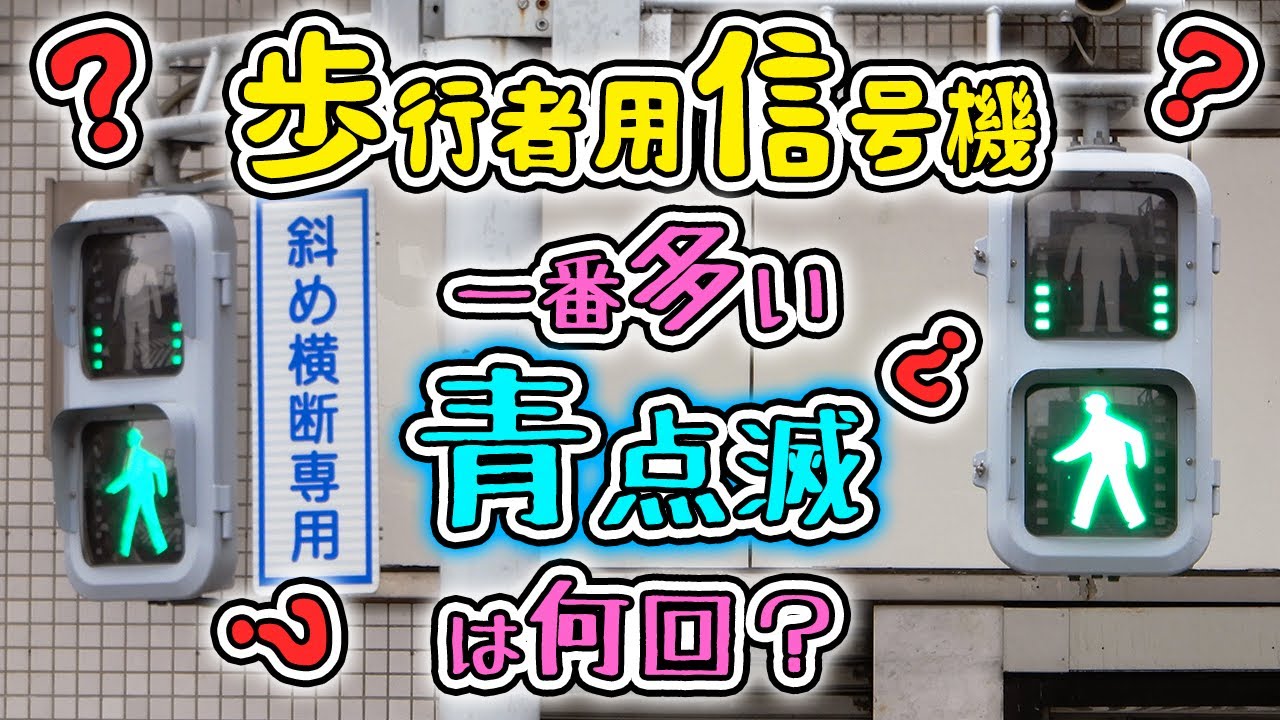 【信号機】青点滅回数が一番多い歩行者用信号機は何回点滅するの？