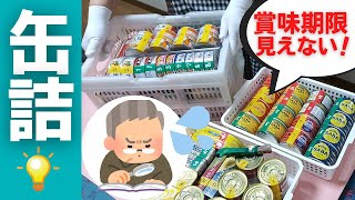 【備蓄】ひと目でわかる！缶詰の賞味期限｜管理しやすくて食品廃棄を減らす