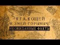 БАБА ЯГА, КОЩЕЙ И ЗМЕЙ ГОРЫНЫЧ:НЕОЖИДАННЫЕ ФАКТЫ!/СБОРНИК