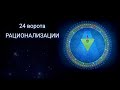 24 ворота РАЦИОНАЛИЗАЦИИ. Как проживаются. Дизайн Человека