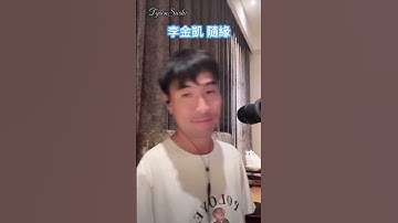 Thumbnail of 李金凱 隨緣 cover 溫兆倫