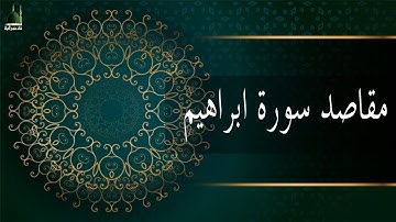 مقاصد سورة ابراهيم