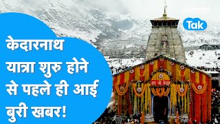 Kedarnath Yatra : नहीं रहे केदारनाथ के वेदपाठी, बाबा केदार के भक्तों में दौड़ी शोक की लहर!