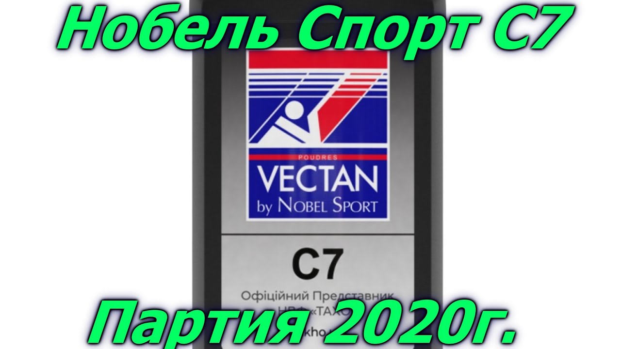 НОВАЯ ПАРТИЯ 2020 пороха Нобель Спорт С7. Тест на скорость. Powder Nobel Sport C7.