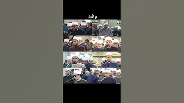 تلاوات الجامع الأزهر ❤️ #الجامع_الأزهر #الأزهر #تلاوة_خاشعة