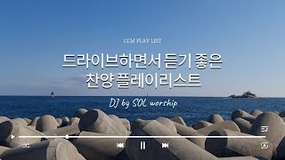 [ CCM PLAYLIST ] 드라이브하면서 듣는 찬양 플레이리스트 | Making by SOL Worship