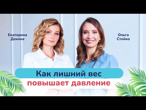 Как лишний вес убивает? Гипертония и ожирение. Эфир с врачом-эндокринологом и кардиологом