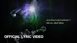 เธอจะเป็นอย่างฉันบ้างหรือเปล่า? - อัสนี และ วสันต์ โชติกุล (Official Lyric Video)