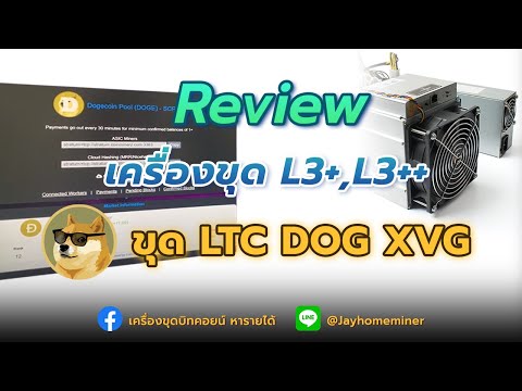 รีวิว L3+ และ L3++ ขุด LTC Dog XVGวันละ5000บาท ได้ไหม