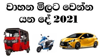 Vehicle import Sri Lanka 2021 Sinhala | Unregistered Vehicles | Used Cars Second Hand Market Price