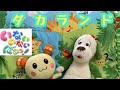 【うた】人気☆ダカランド☆いないいないばぁ♪ワンワンうーたんと一緒に歌おう♪ピーカーブー☆ Peek-a-boo★歌詞