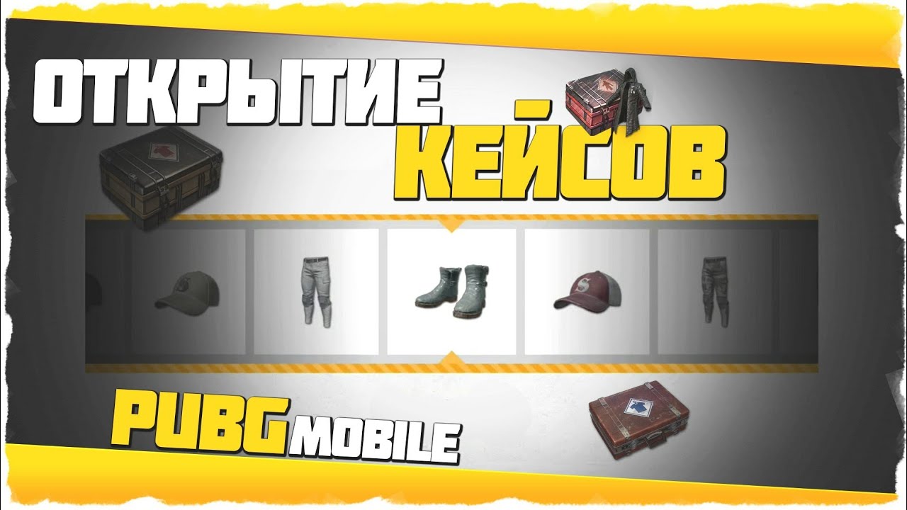 Пабг мобайл как открыть премиум ящик. ПУБГ мобайл открытие кейсов. PUBG mobile кейсы. Открытие кейсов в ПАБГ. PABG открытие кейса.