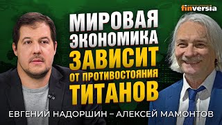 Мировая экономика зависит от противостояния титанов. Евгений Надоршин - Алексей Мамонтов