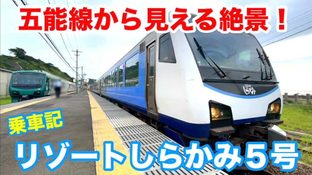 【乗車記】五能線から見える絶景を”リゾートしらかみ5号”で堪能！ 目指すは青森！
