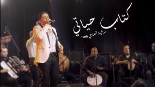 Hany Hassan El Asmar (Ketab Hayati) _ (هاني حسن الاسمر (كتاب حياتي