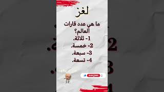 شارك الحل لغز سؤال_وجواب سؤال