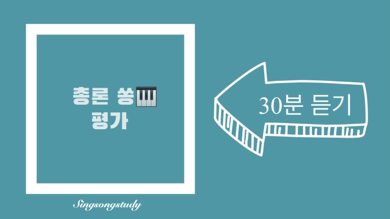 총론쏭(song) 평가 *30분 듣기* 유아임용 2019 개정 누리과정