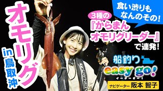 鳥取でオモリグ【船釣りeasy go!vol.9】