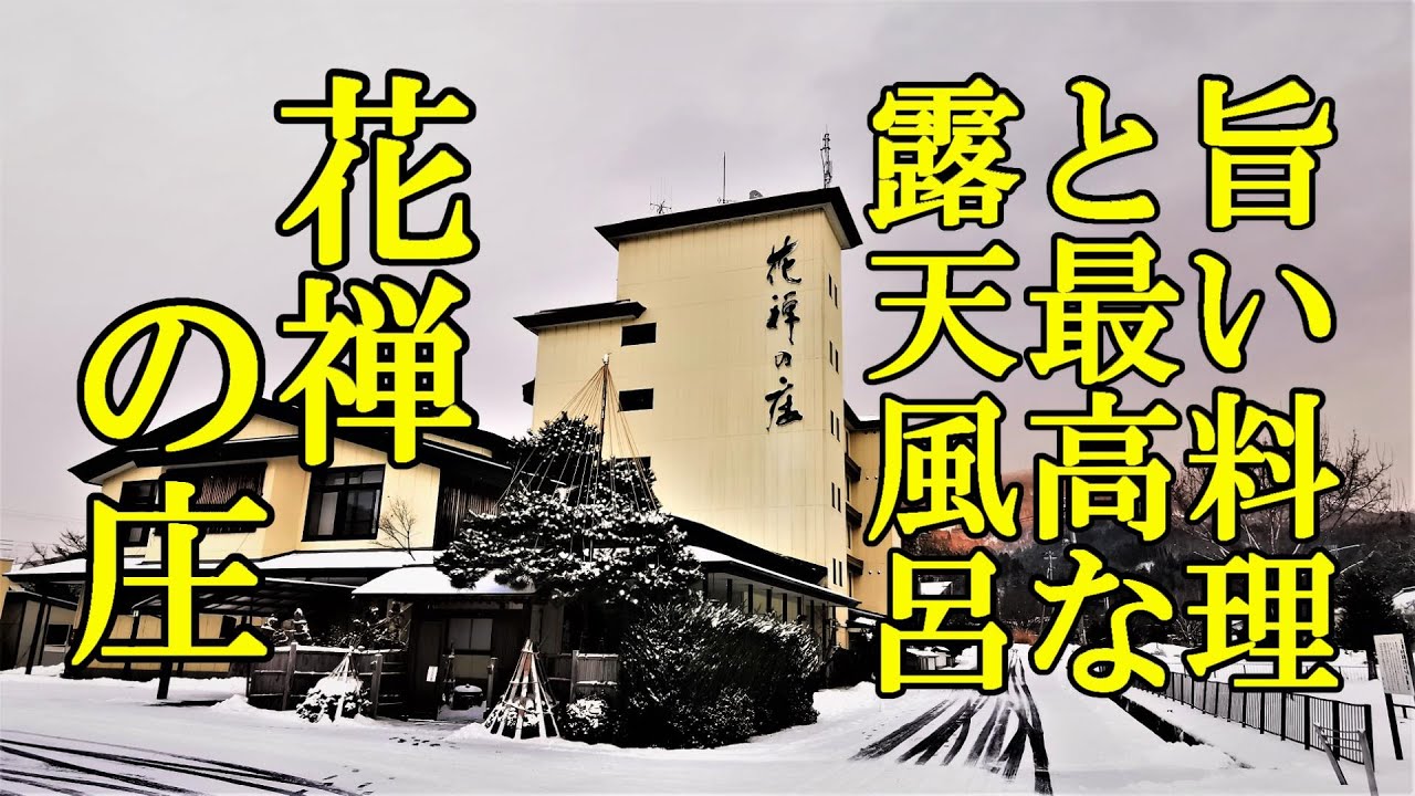 旨い料理と最高な露天風呂！花禅の庄【青森県黒石市】