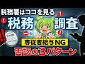 税務署はココを見る。専従者給与で失敗しないためのNG事例と対策✅説明欄に特典!#税務調査,#税理士,#確定申告